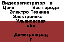 Видеорегистратор 3 в 1 › Цена ­ 9 990 - Все города Электро-Техника » Электроника   . Ульяновская обл.,Димитровград г.